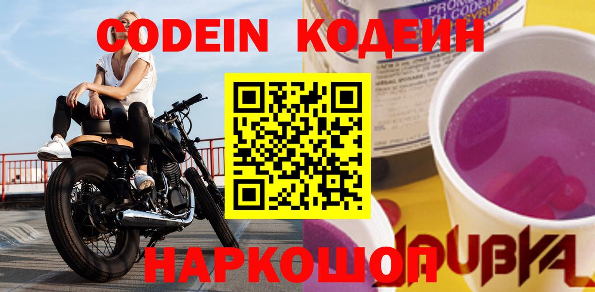 цены наркотик  Кодеиновый сироп Lean Purple Drank  Вход с VPN  Краснознаменск 